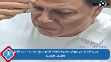 وزارة تكشف عن عروض حصرية بخلاف متاجر البيع العادية – إليك الفرق والفرص الجديدة